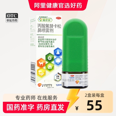 [辅舒良]丙酸氟替卡松鼻喷雾剂50μg*120喷*1瓶/盒