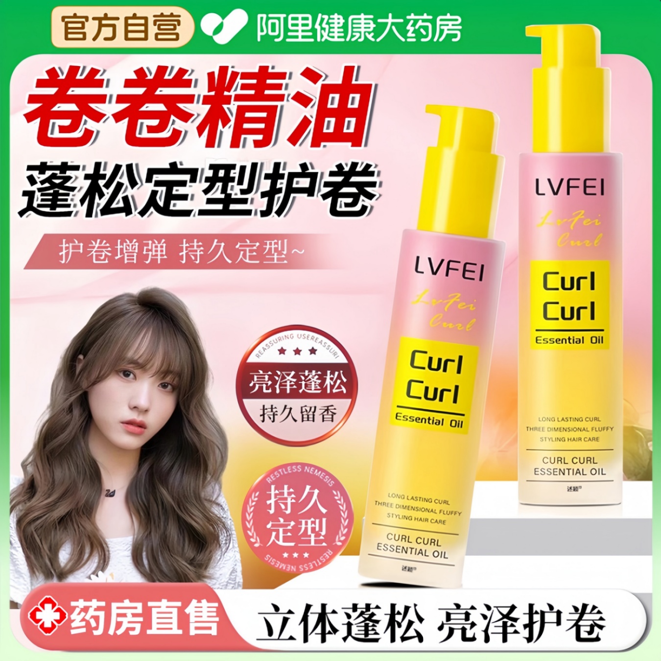 【药房直售】持久蓬松卷卷精油！