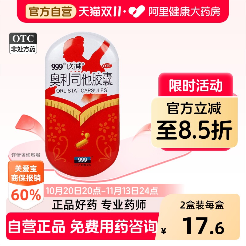 999奥利司他胶囊OTC三九减肥减肥药减脂官方排油正品燃脂瘦身肠胃