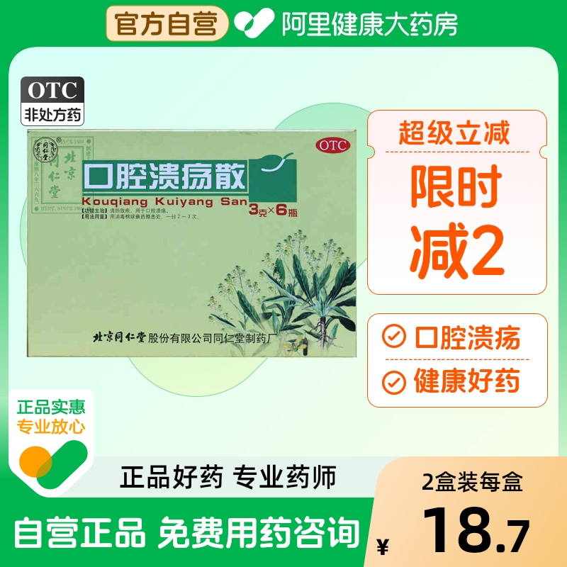 【自营】【同仁堂】口腔溃疡散3g*6瓶/盒清热解毒舌头消炎溃疡