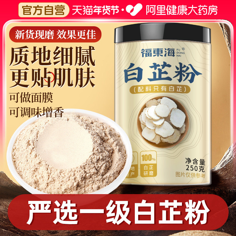 福东海白芷粉250g调料旗舰店食用白芷粉调味料中草药材面膜粉纯粉,传统滋补营养品,其他药食同源食品,淘宝优惠券,粉丝福利购,淘宝优惠卷