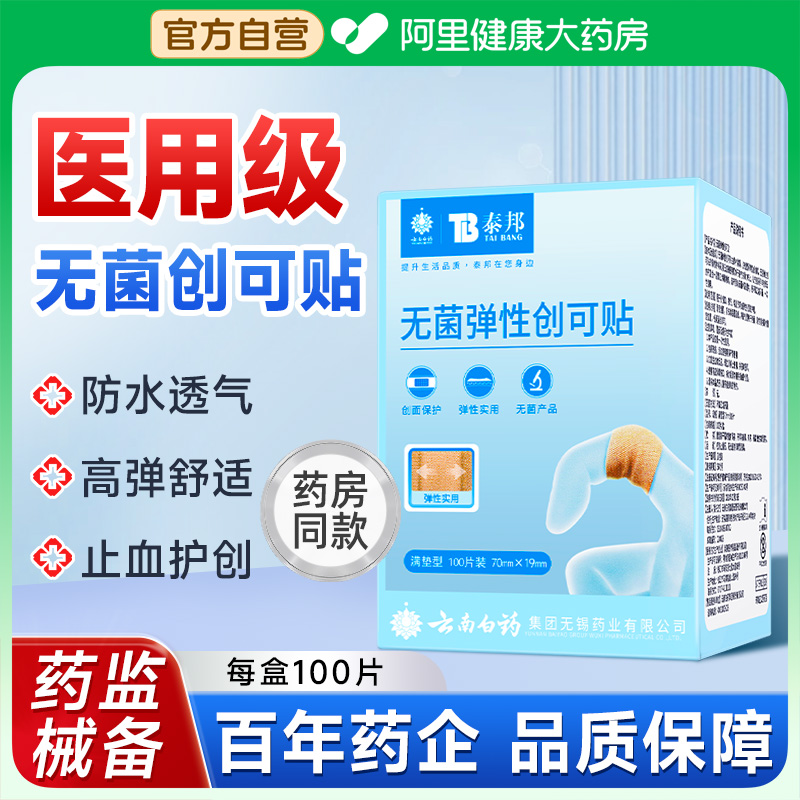 云南白药创可贴防水透气医用无菌创口贴100片止血贴儿童防磨可爱