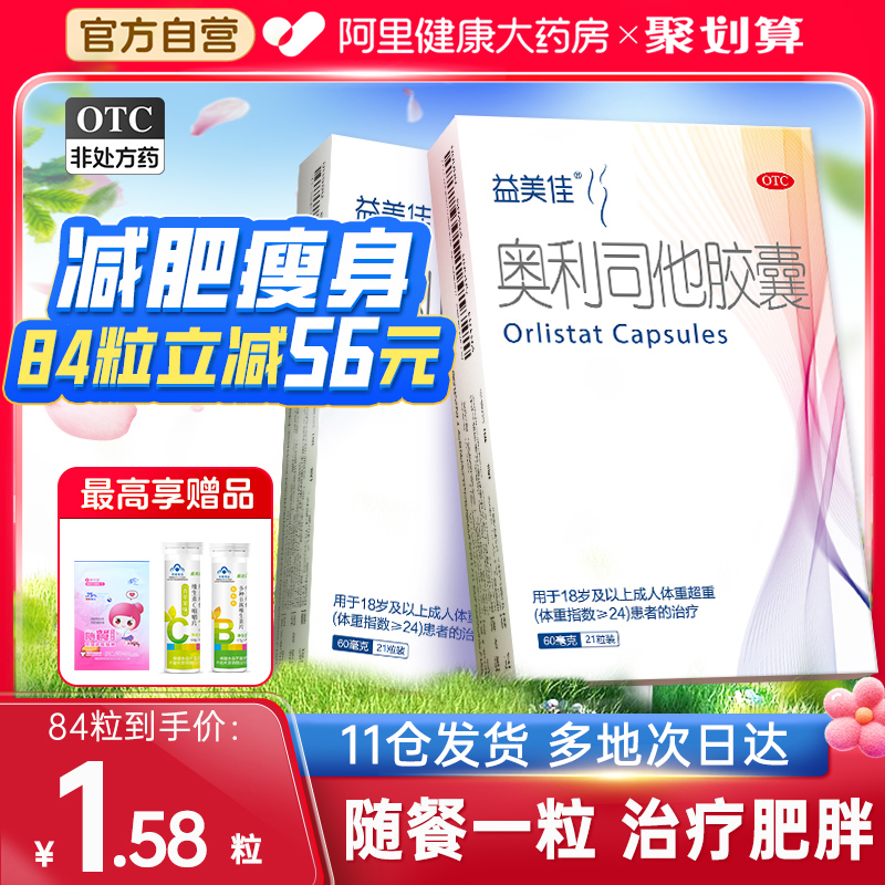 益美佳奥利司他胶囊减肥正品减脂排油丸超重瘦腰腿肥胖官方旗舰店