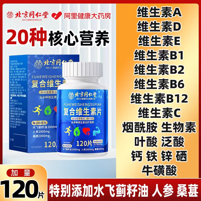 北京同仁堂复合维生素b片男士女性多种维生素b族片正品官方旗舰店