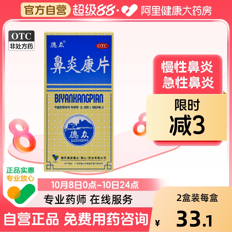 【德众】鼻炎康片0.37g*150片/盒过敏性鼻炎慢性鼻炎消肿止痛清热解毒过敏药鼻炎药