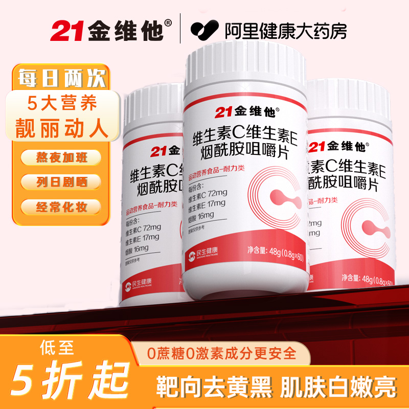 21金维他维生素c维生素e烟酰胺