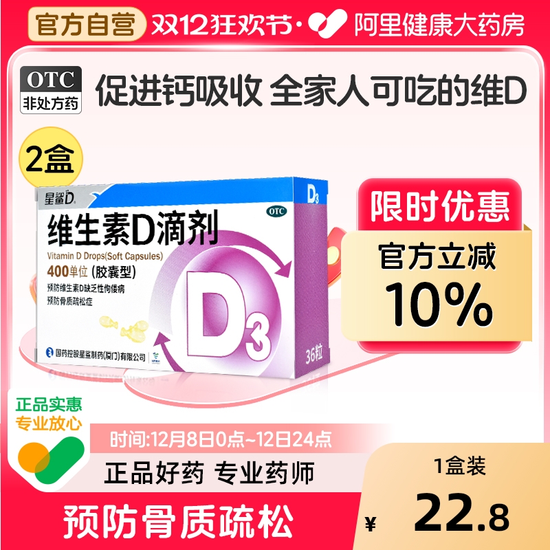 【自营】【星鲨】维生素D滴剂400IU*36粒/盒【4盒装】佝偻病补钙发育迟缓儿童骨质疏松