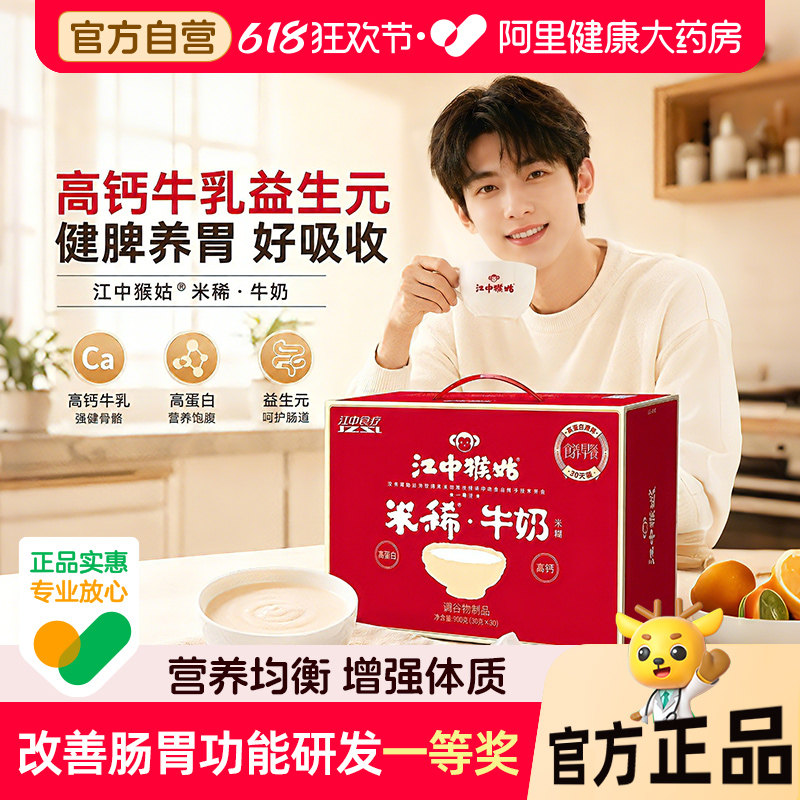 【端午礼盒】江中猴姑米稀牛奶米糊30天高钙养胃早餐食品猴头菇粉
