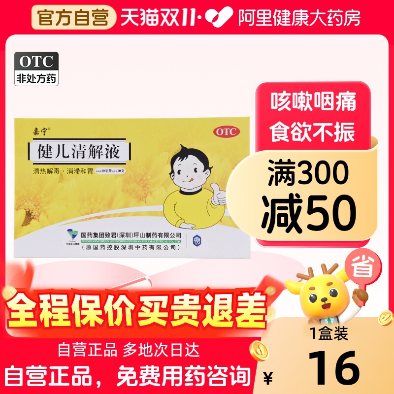国药健儿清解液10支喉咙痛食欲不振清热解毒消化不良口腔糜烂儿童
