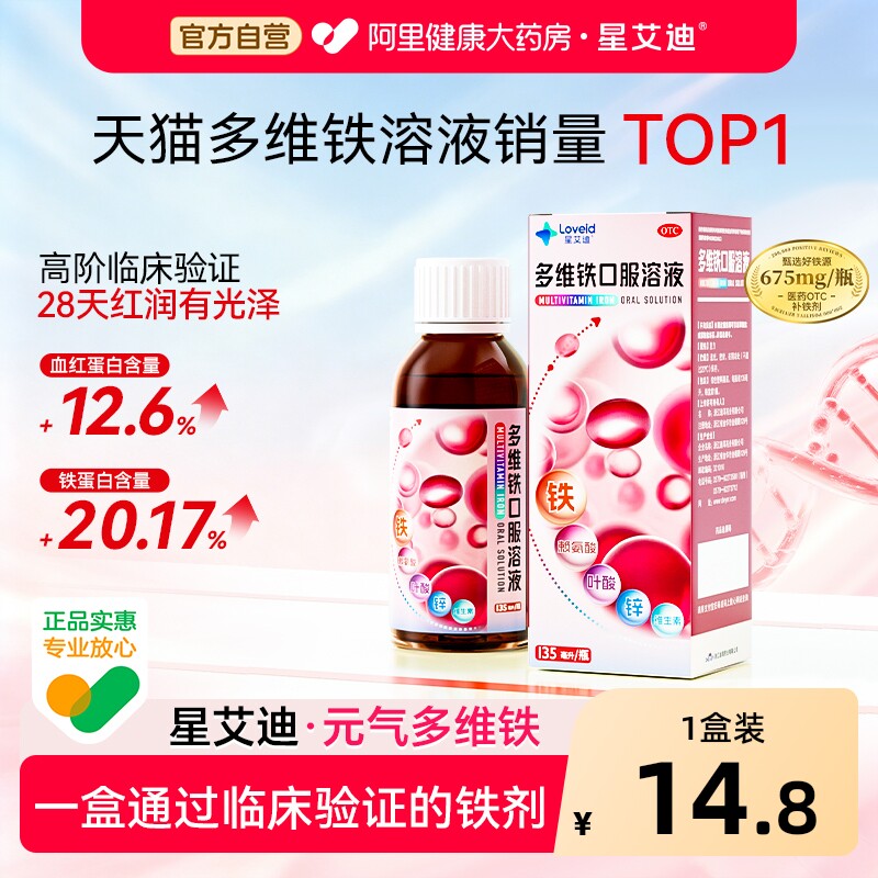 星艾迪多维铁口服溶液儿童补铁孕妇改善贫血补血铁剂维生素复方