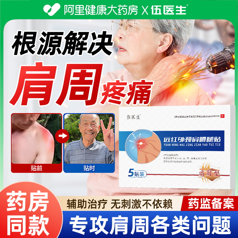 伍医生远红外止痛贴肩周贴颈椎胳膊疼痛肩周炎专用贴膏肩胛骨护肩
