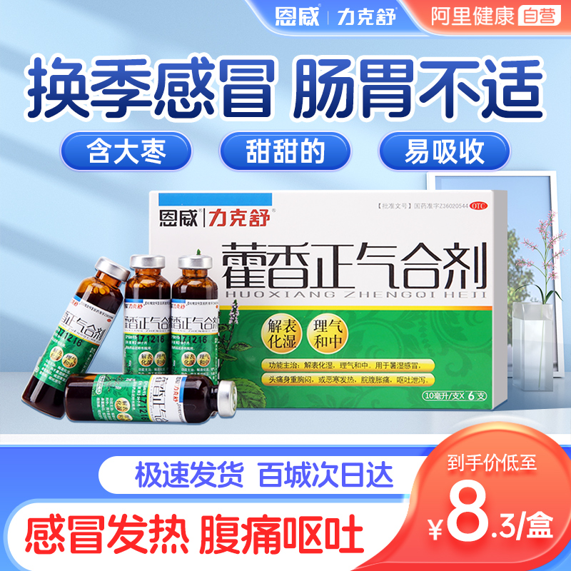 【力克舒】藿香正气合剂10ml*6支/盒感冒发热头痛呕吐脘腹胀痛身重恶寒胸闷