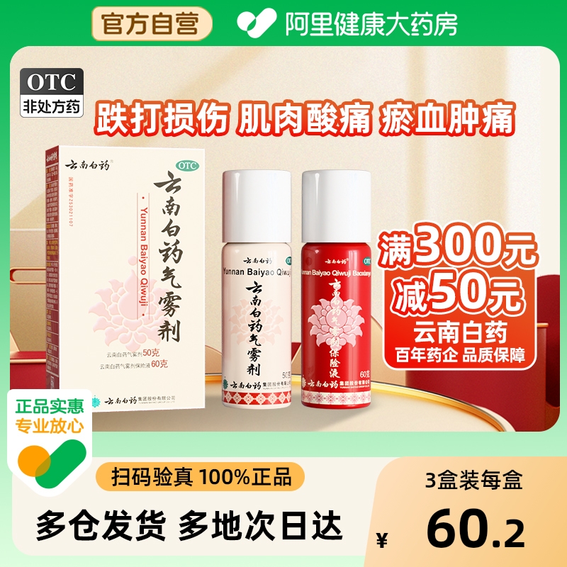 【自营】【云南白药】云南白药气雾剂(50g*1瓶+60g*1瓶)/盒阿里自营|正品保证跌打损伤