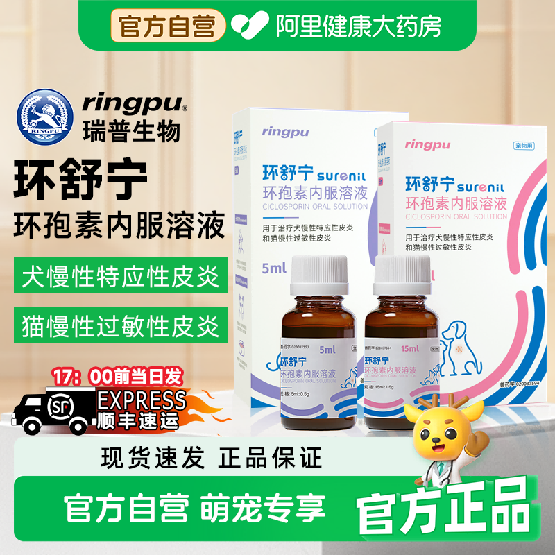 瑞普环舒宁环孢素内服溶液犬猫过敏性皮炎皮脂腺炎宠物止痒抗炎症