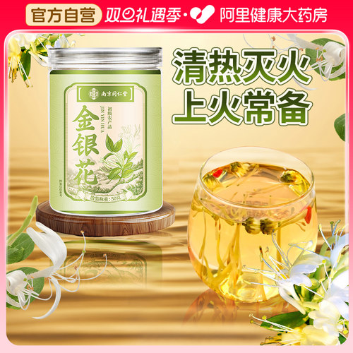 南京同仁堂金银花特级头茬中草药材降火茶清解热毒泡水官方旗舰店