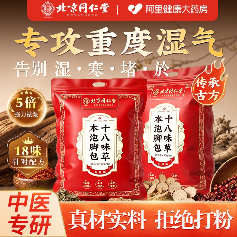 北京同仁堂18味泡脚包专攻三伏天湿气重图片