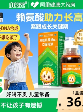 小葵花赖氨肌醇维B12口服溶液90ml*1瓶/盒赖氨酸食欲缺乏生长素