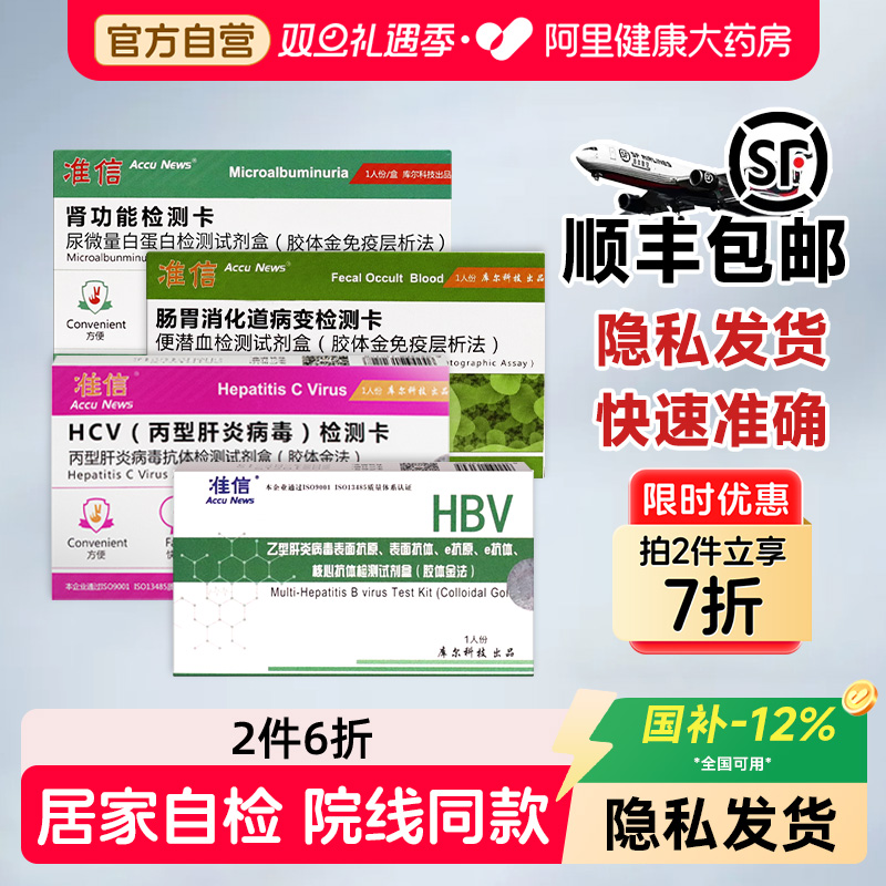 准信乙肝丙肝便隐血肾功能自检测