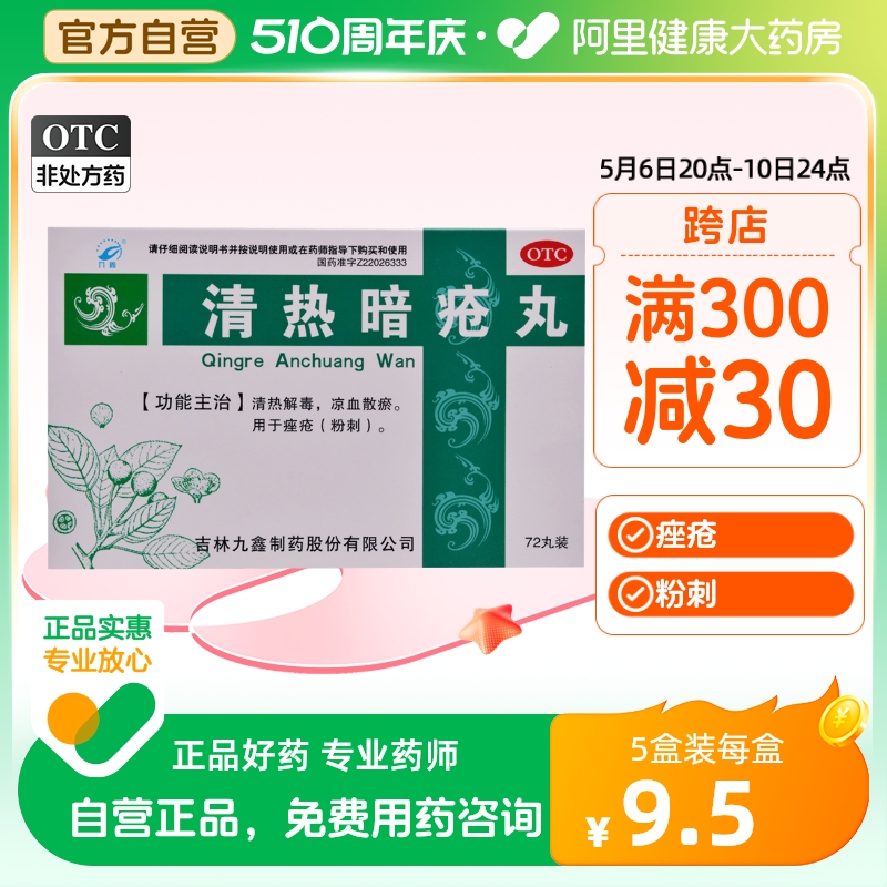 【九鑫】清热暗疮丸151mg*72丸/盒粉刺痤疮清热解毒祛痘去痘印