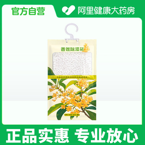 【阿里健康自营】桂花香氛除湿袋