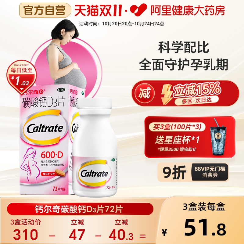 【自营】【钙尔奇】碳酸钙D3片1.5g125IU*72片*1瓶/盒钙补充剂更年期妊娠补钙骨质疏松症