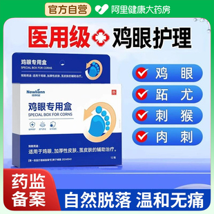 医用鸡眼贴鸡眼膏贴跖疣贴肉茧尤瘊小肉粒正品 官方旗舰店