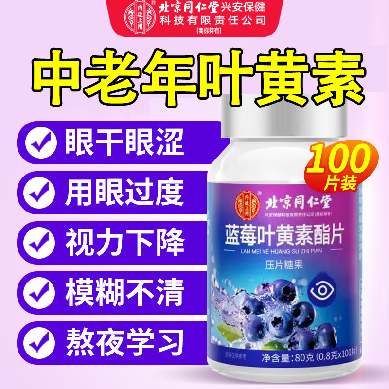 同仁堂蓝莓叶黄素酯非专利护眼儿童中老年成人软糖官方旗舰店正品
