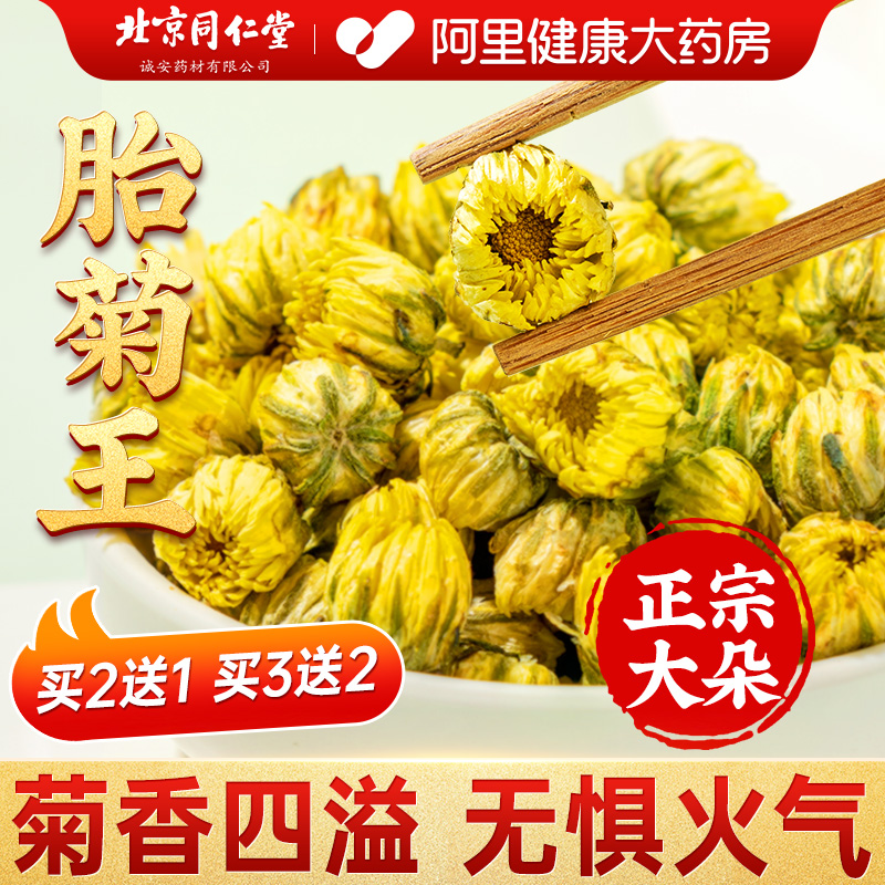 同仁堂头茬特級大朵胎菊花熬夜茶