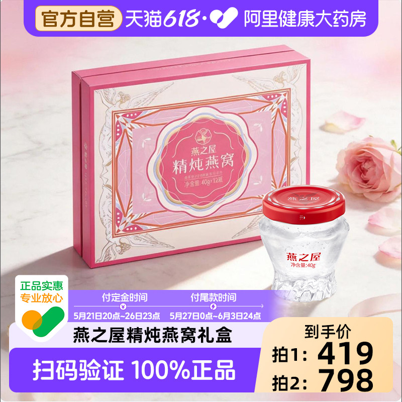 【直播】燕之屋精炖燕窝礼盒40g*12瓶官方正品送孕妇