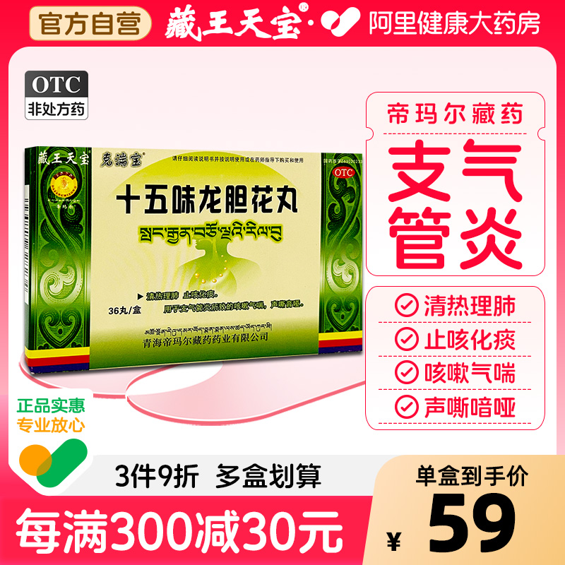 【自营】【藏王天宝】十五味龙胆花丸0.3g*36丸/盒