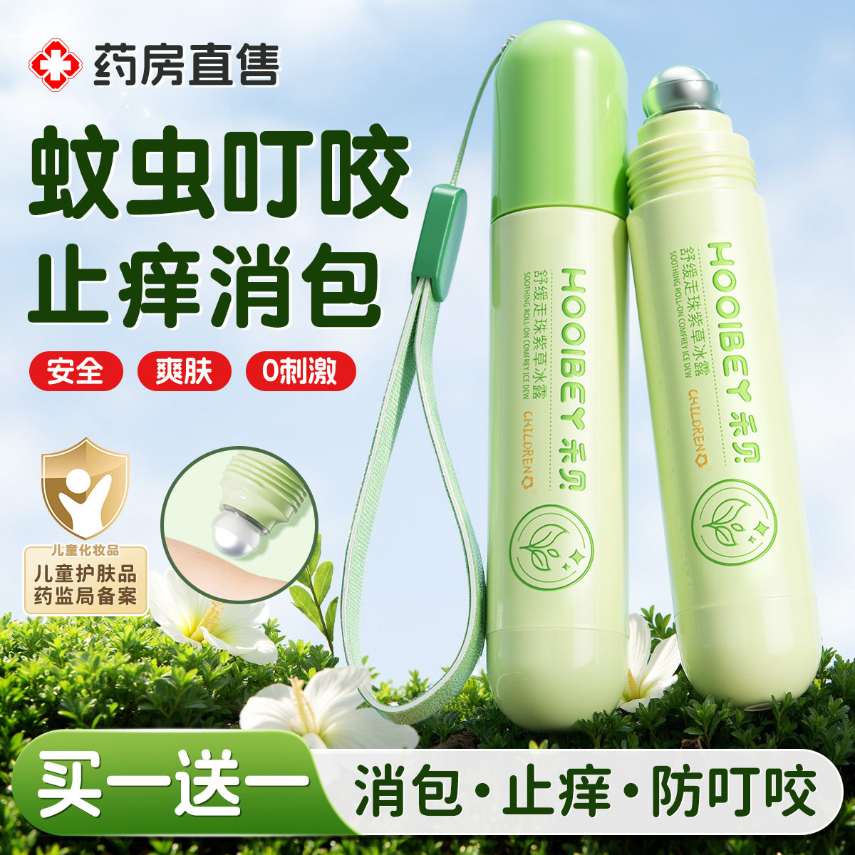 止痒露防蚊虫叮咬止痒消肿快紫草膏速婴儿专用儿童宝宝驱蚊子滚珠
