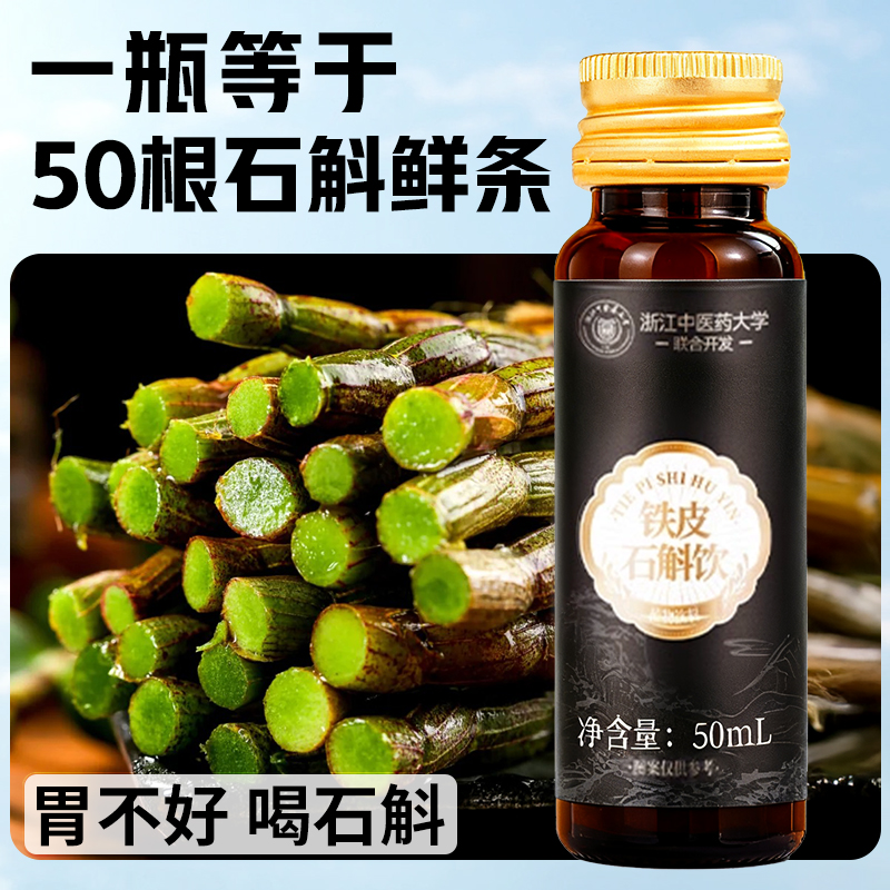 浙江中医院大学霍山铁皮石斛原浆饮官方正品送礼盒袋长辈营养补品