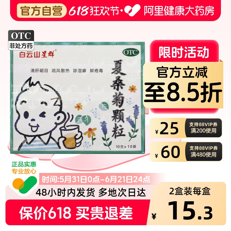 白云山星群夏桑菊颗粒儿童感冒药官方旗舰店药房清热解毒凉茶