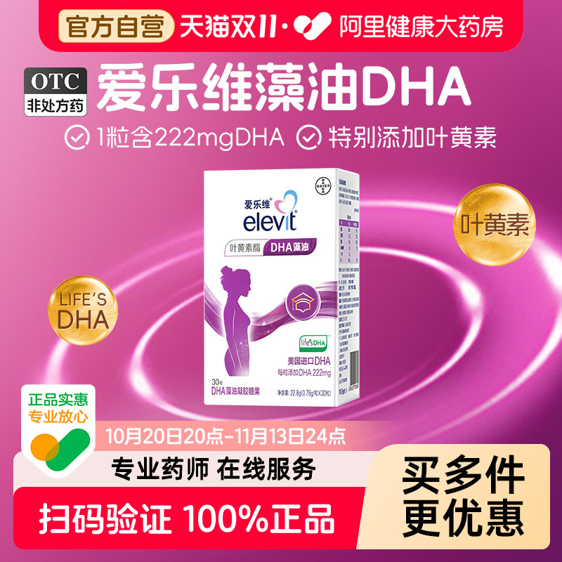 爱乐维孕妇DHA藻油凝胶糖果30粒叶黄素进口拜耳elevit孕期哺乳期