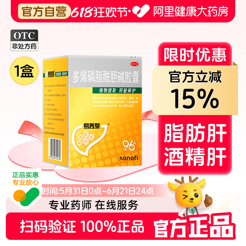 易善复多烯磷脂酰胆碱胶囊护肝茶养肝药片肝炎排毒保肝脂肪肝正品