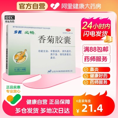 【步长】香菊胶囊300mg*48粒/盒鼻炎鼻窦炎鼻塞慢性鼻窦炎鼻痒