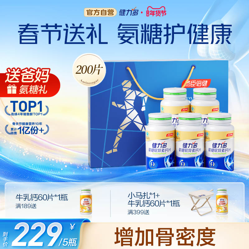 汤臣倍健健力多金氨糖软骨素钙片礼盒中老年男女护关节补钙正品