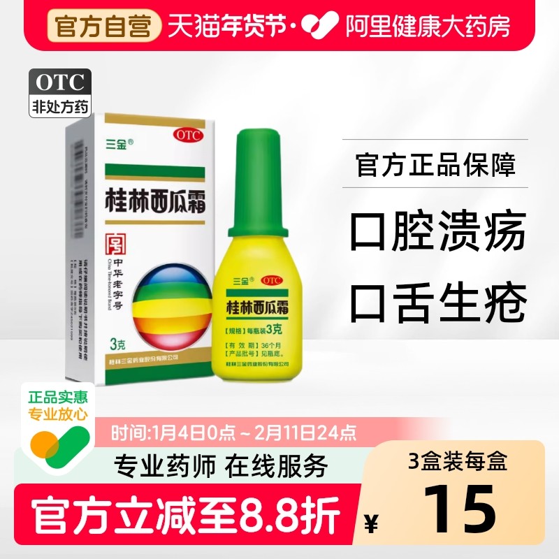 三金桂林西瓜霜咽痛口舌生疮急慢性咽炎口腔溃疡喷剂喷雾桂林三金,OTC药品/国际医药,咽喉,淘宝优惠券,粉丝福利购,淘宝优惠卷