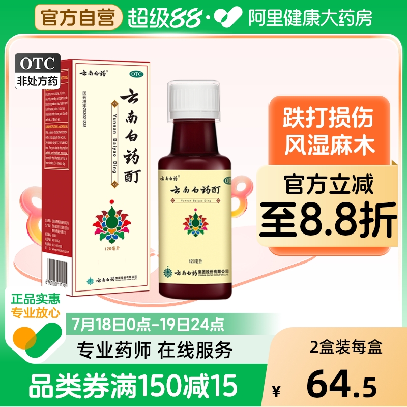 【云南白药】云南白药酊120ml*1瓶/盒跌打损伤肌肉酸痛消肿止痛风湿冻伤