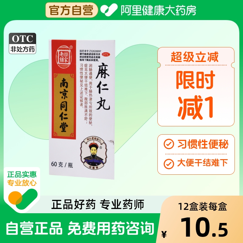 【乐家老铺】麻仁丸60g*1瓶/盒便秘润肠通便习惯性便秘大便秘结大便干结