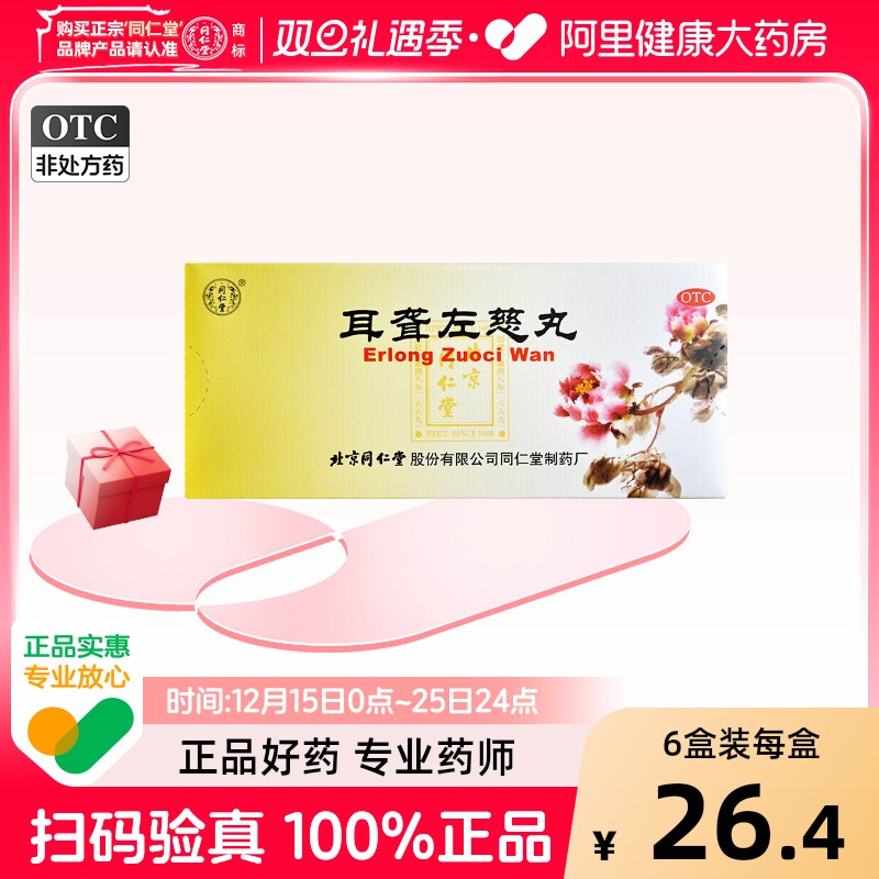 【自营】【同仁堂】耳聋左慈丸9g*10丸/盒肝肾阴虚耳鸣头晕目眩肾阴虚耳鸣耳聋