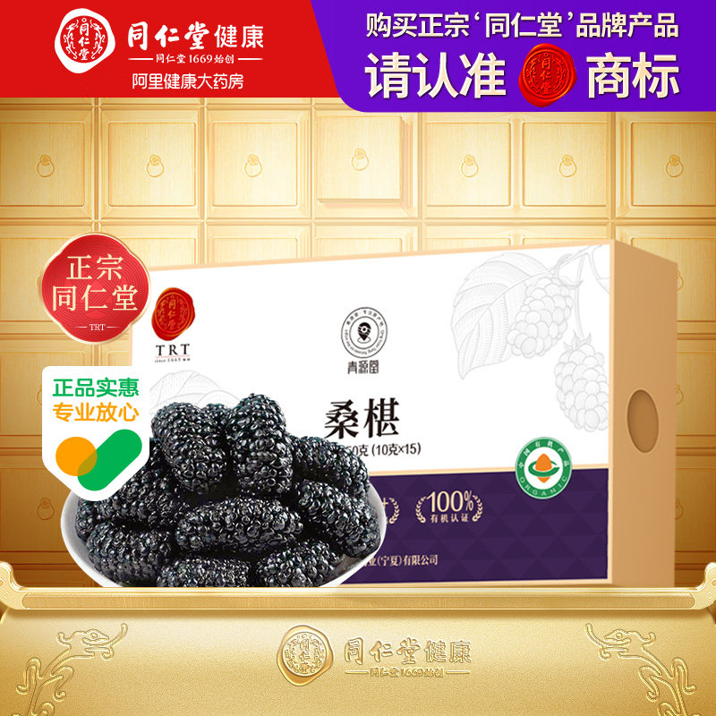 【正宗同仁堂品牌】北京同仁堂青源堂有机桑葚干150g桑椹高端零食