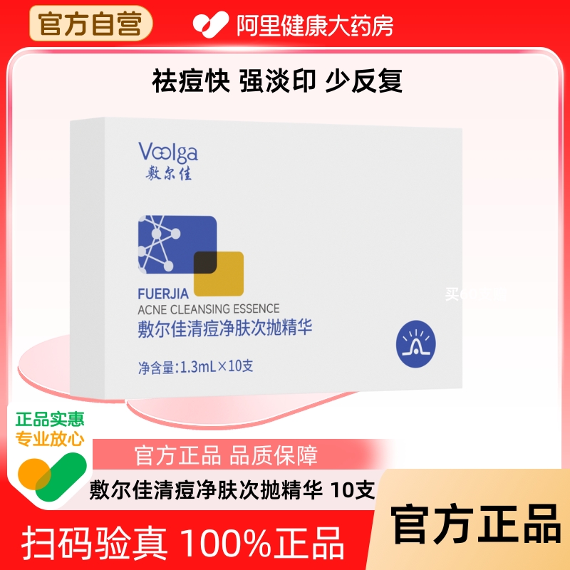 敷尔佳敷尔佳清痘次抛精华面部温和净肤控油淡红印官方正品10支装