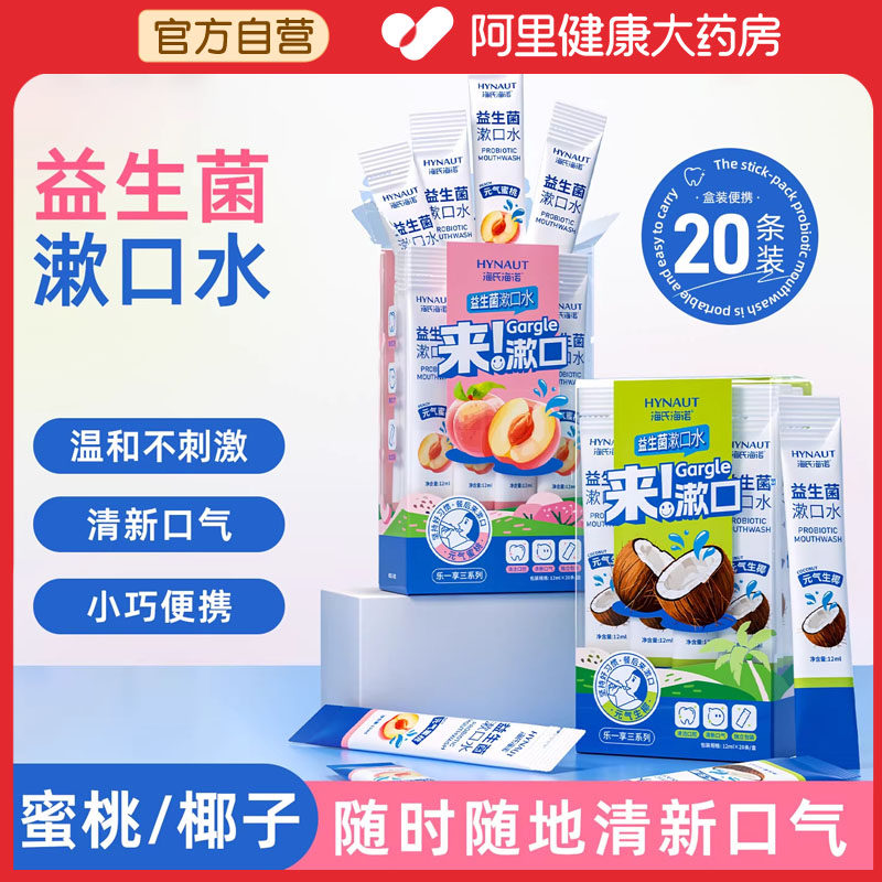 海氏海诺漱口水杀菌除口臭持久留香便携式一次性小包独立装,洗护清洁剂/卫生巾/纸/香薰,漱口水,淘宝优惠券,粉丝福利购,淘宝优惠卷