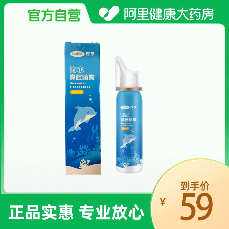 可孚海水鼻腔喷雾80mL/瓶专用儿童冲洗器医用鼻窦炎喷剂官方图片