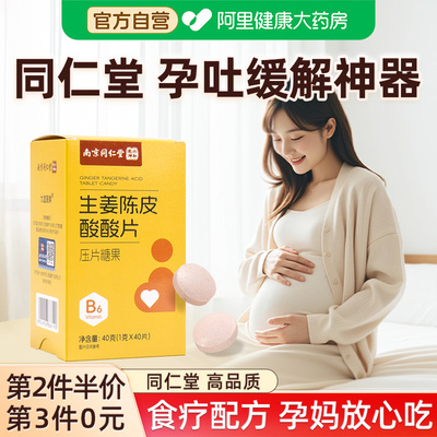 南京同仁堂缓解孕吐神器孕妇止吐酸酸片维生素B6孕反干呕恶心孕妇