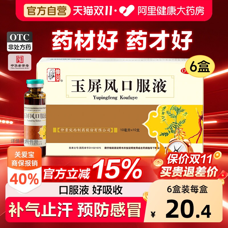 仲景玉屏风口服液儿童官方旗舰店玉屏风散益气自汗成人补气黄芪