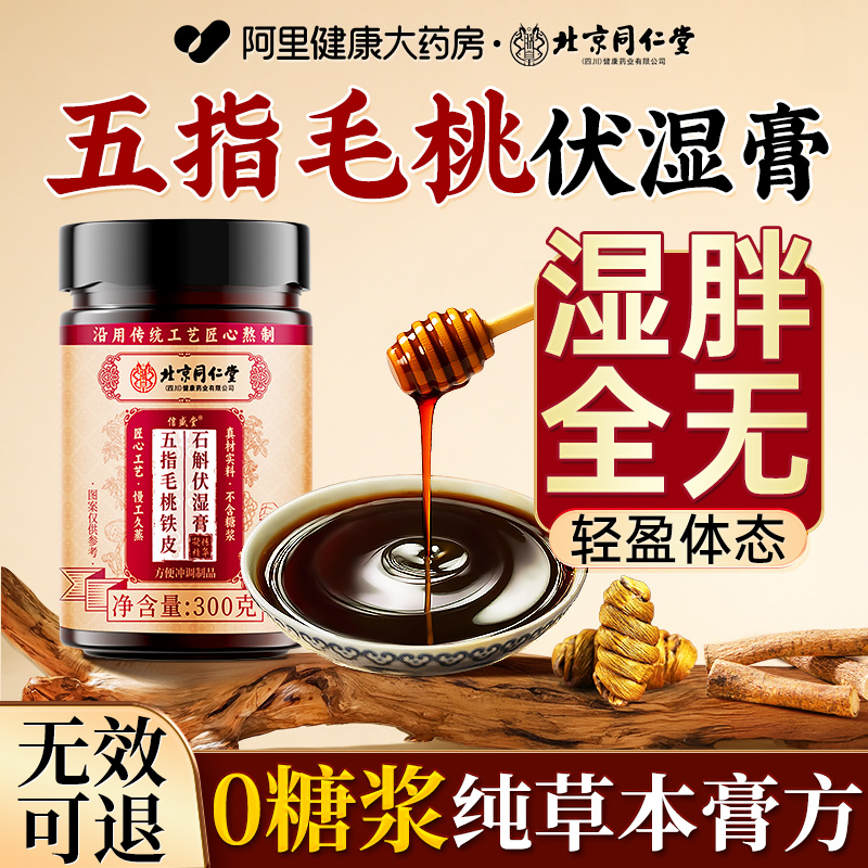 北京同仁堂伏湿膏官方正品五指毛桃信盛堂央推荐视茯湿膏祛茯苓膏