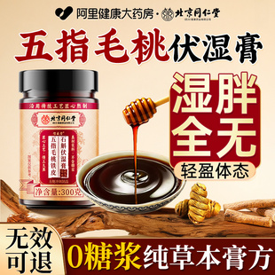 北京同仁堂伏湿膏官方正品 视茯湿膏祛茯苓膏 五指毛桃信盛堂央推荐
