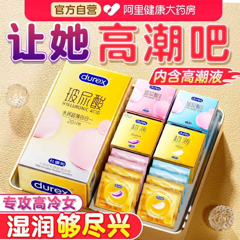 杜蕾斯玻尿酸丨超薄巨多水丨女性高潮之选